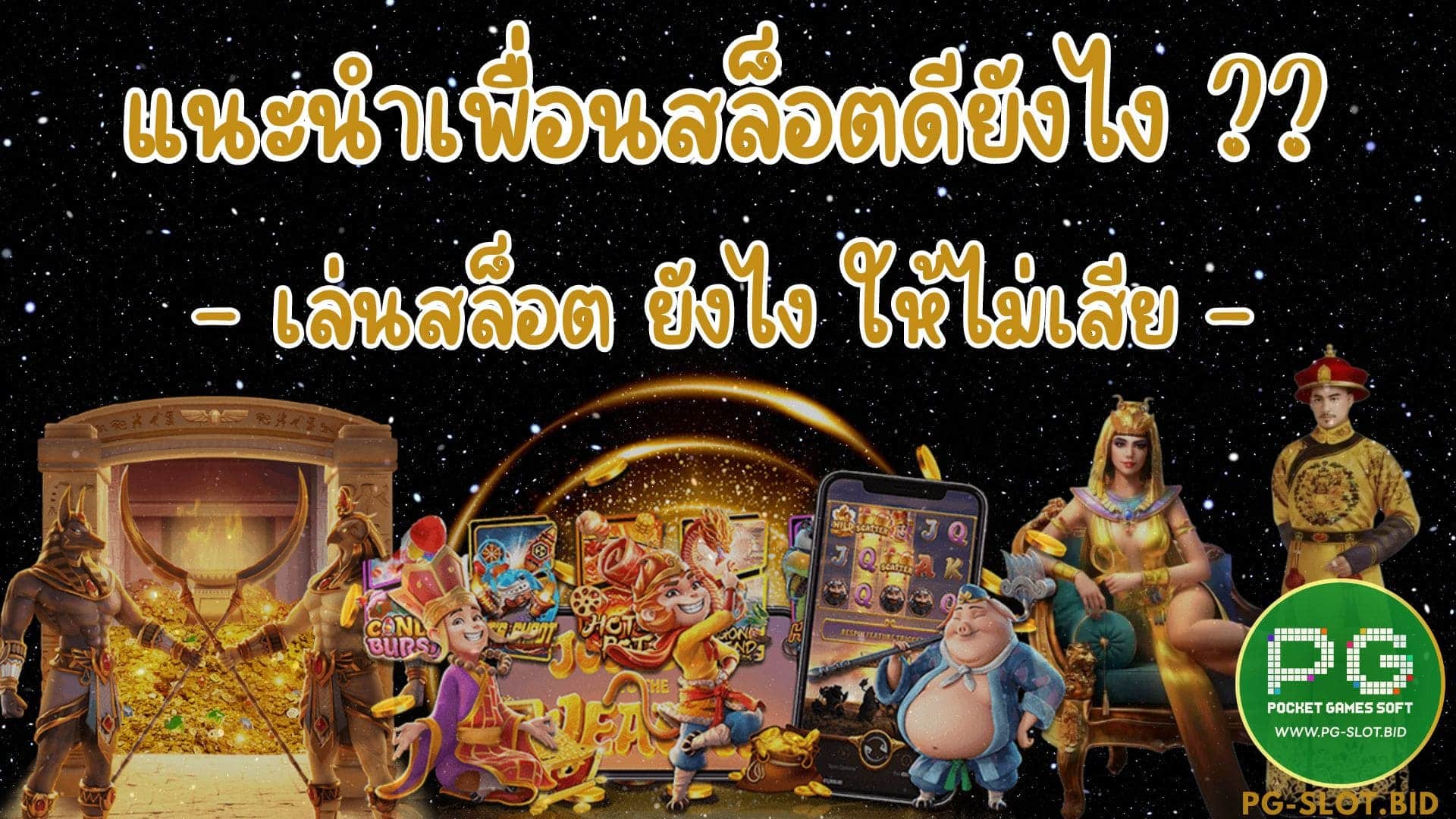แนะนำเพื่อนสล็อตดียังไง เล่นสล็อตยังไง
