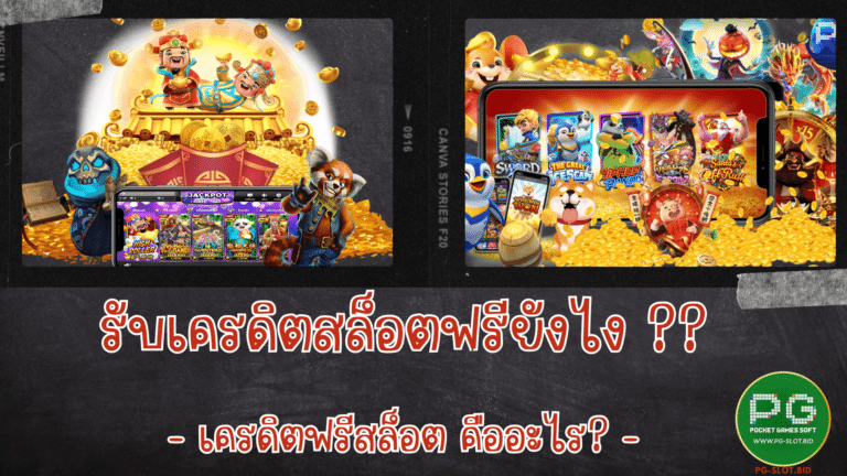 รับเครดิตสล็อตฟรียังไง