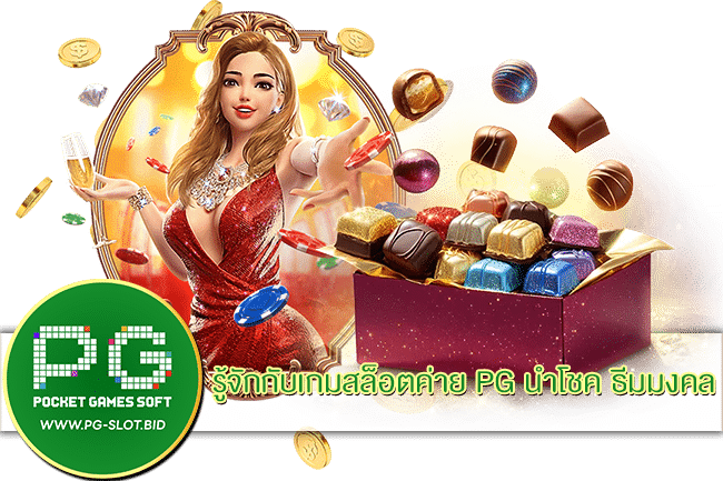 เกมสล็อตค่าย PG นำโชค