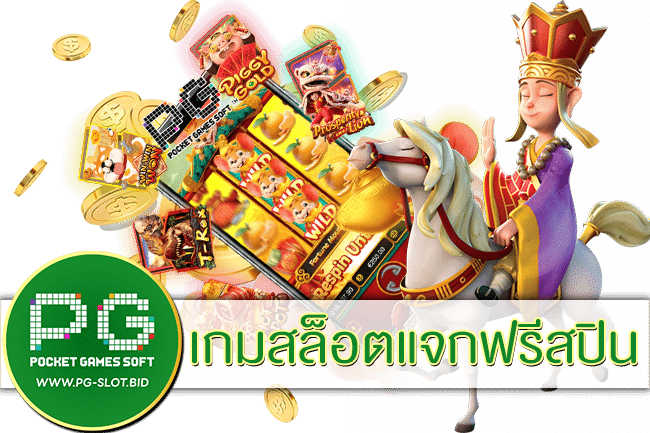 เกมสล็อตแจกฟรีสปิน