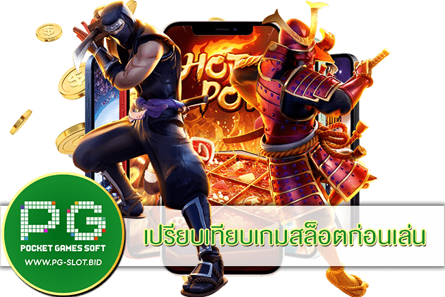 เปรียบเทียบเกมสล็อตก่อนเล่น