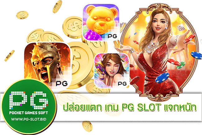 เกม PG SLOT แจกหนัก