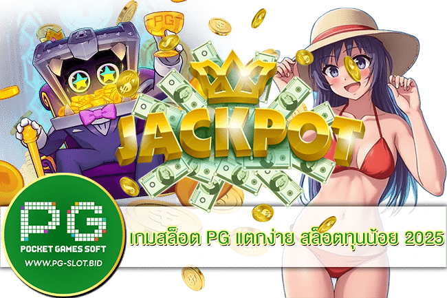 เกมสล็อต PG แตกง่าย