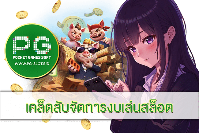เคล็ดลับจัดการงบเล่นสล็อต