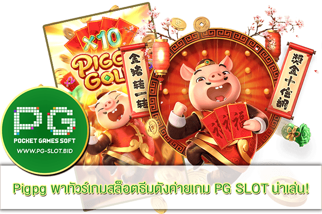 Pigpg
