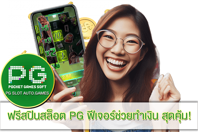 ฟรีสปินสล็อต PG