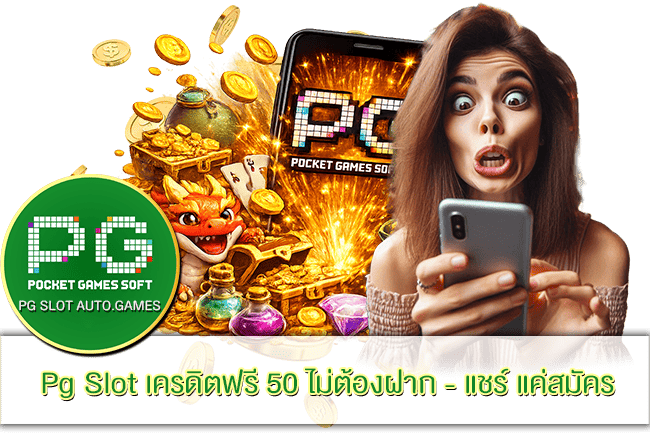 Pg Slot เครดิตฟรี 50