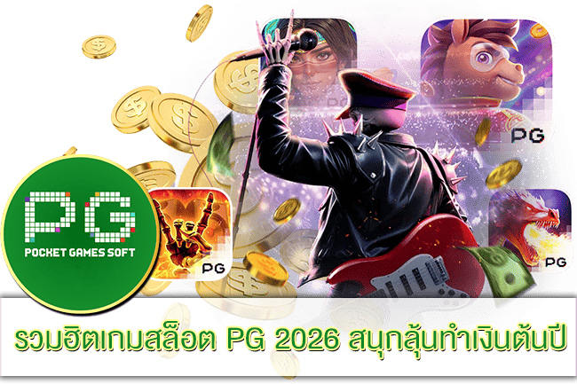 รวมฮิตเกมสล็อต PG 2026