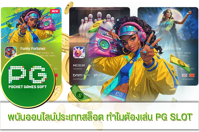 ทำไมต้องเล่น PG SLOT