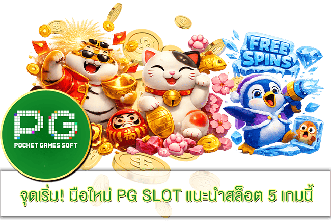 มือใหม่ PG SLOT