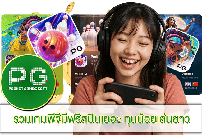 รวมเกมพีจีมีฟรีสปินเยอะ
