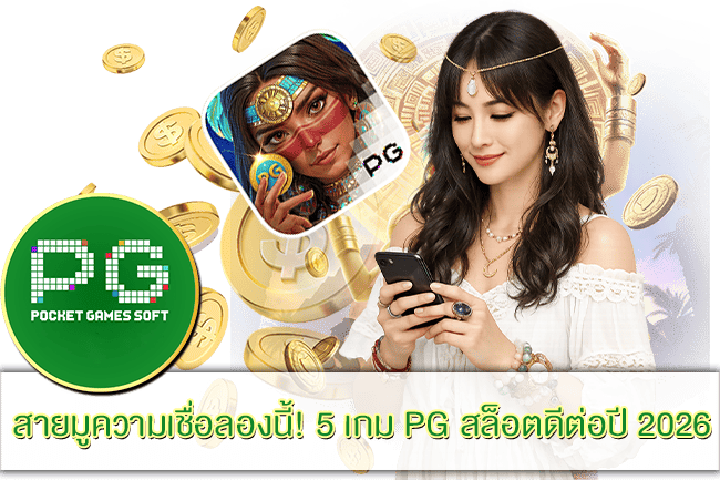 5 เกม PG สล็อตดีต่อปี 2026