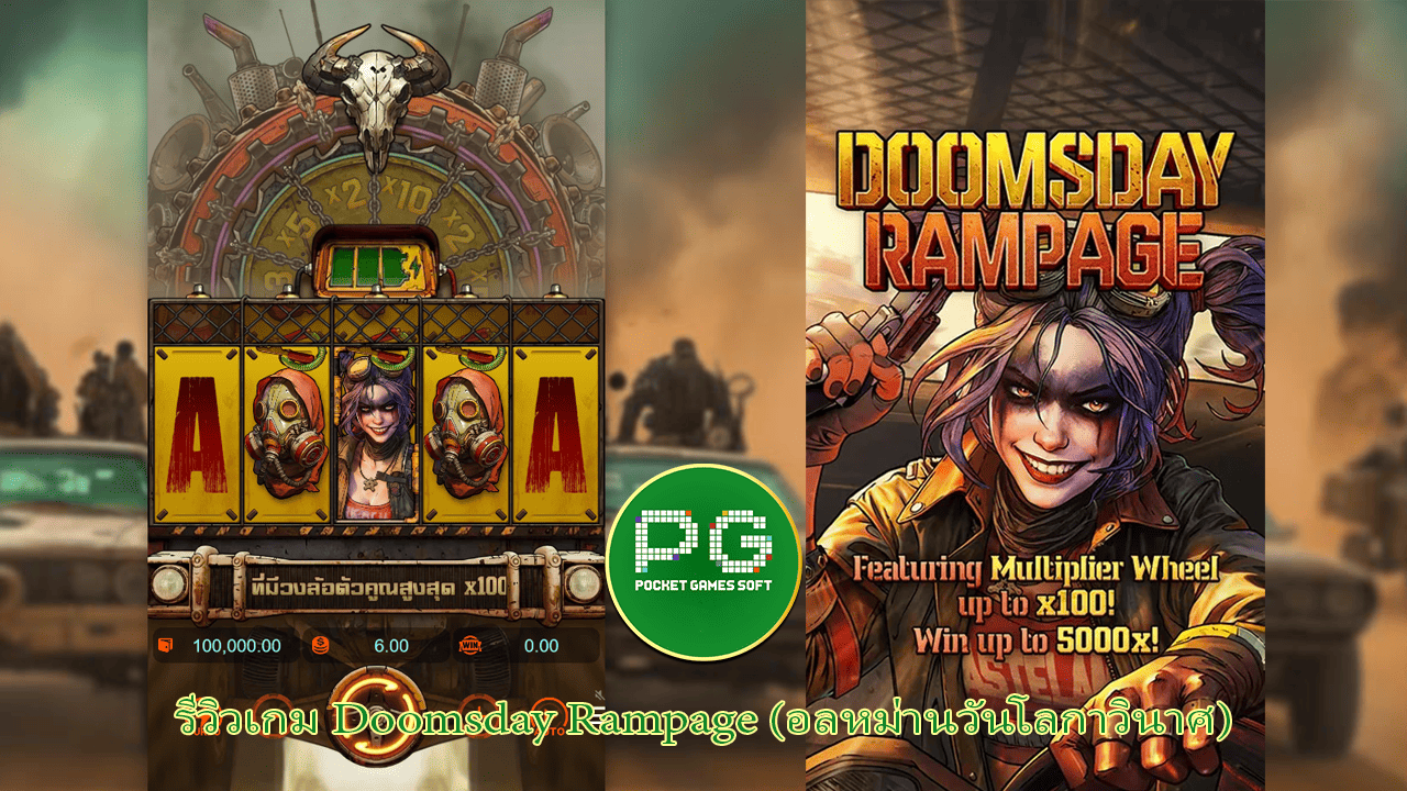 ภาพตัวอย่างเกมการเล่น (Gameplay) เกมสล็อต Doomsday Rampage