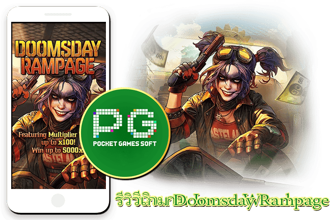เครดิตฟรีเทิร์นน้อย โปรโมชั่นใหม่ มาแรงแซงทุกค่าย 2023 25 รีวิวสล็อต Doomsday Rampage ฟีเจอร์ตัวคูณ 100 สล็อตค่าย PG