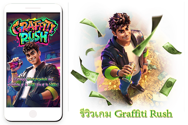 รีวิวสล็อต Graffiti Rush สล็อต PG ฟีเจอร์เยอะ