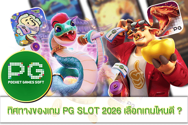 เกม PG SLOT 2026 เลือกเกมไหนดี