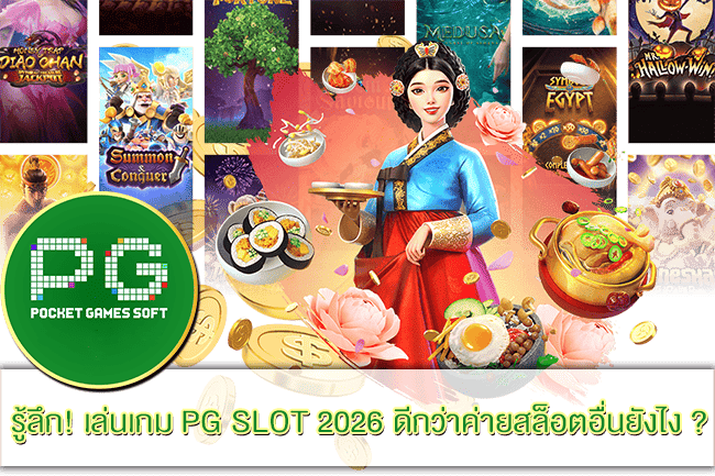 ภาพหน้าปกแนะนำ เล่นเกม PG SLOT 2026 ดียังไง