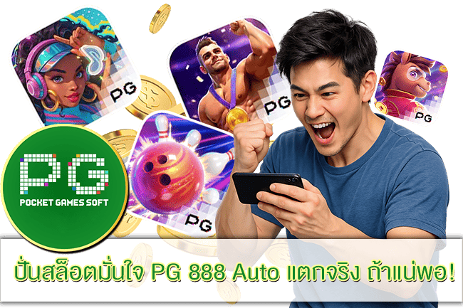 PG 888 Auto แตกจริง
