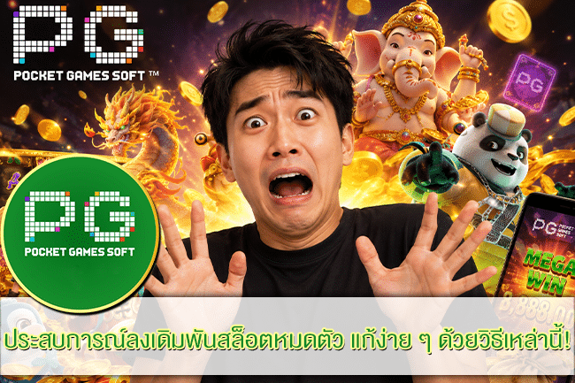 ประสบการณ์ลงเดิมพันสล็อตหมดตัว แก้ง่าย ๆ ด้วยวิธีเหล่านี้!