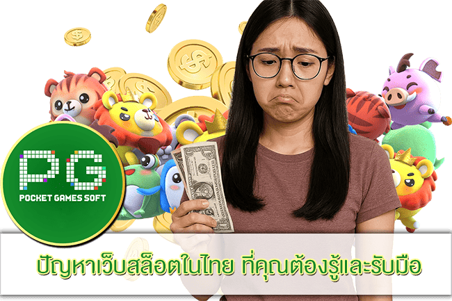 ปัญหาเว็บสล็อตในไทย