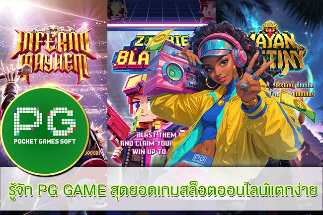 รู้จัก PG GAME สุดยอดเกมสล็อตออนไลน์แตกง่าย
