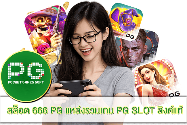 สล็อต 666 PG