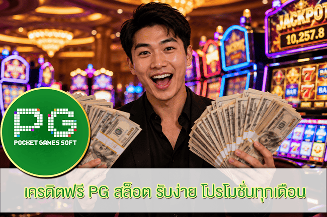 เครดิตฟรี PG สล็อต รับง่าย โปรโมชั่นทุกเดือน