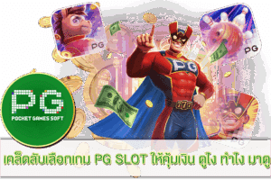 Football Scratch สล็อตน่าสนใจ 2023 15 เคล็ดลับเลือกเกม PG SLOT
