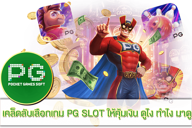 เคล็ดลับเลือกเกม PG SLOT