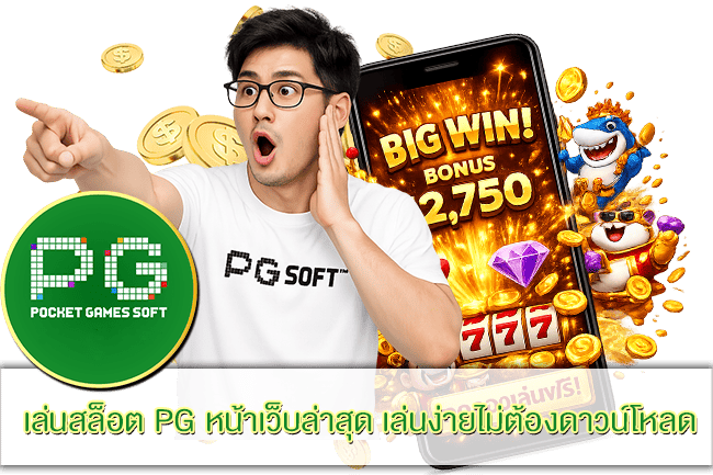 เล่นสล็อต PG หน้าเว็บล่าสุด