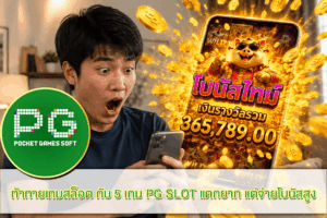 ท้าทายเกมสล็อต กับ 5 เกม PG SLOT แตกยาก แต่จ่ายโบนัสสูง