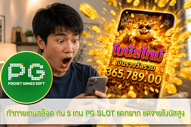 ท้าทายเกมสล็อต กับ 5 เกม PG SLOT แตกยาก แต่จ่ายโบนัสสูง