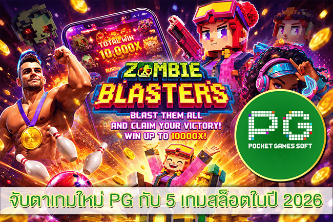 จับตาเกมใหม่ PG กับ 5 เกมสล็อตในปี 2026