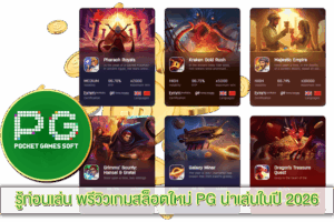 รู้ก่อนเล่น พรีวิวเกมสล็อตใหม่ PG น่าเล่นในปี 2026