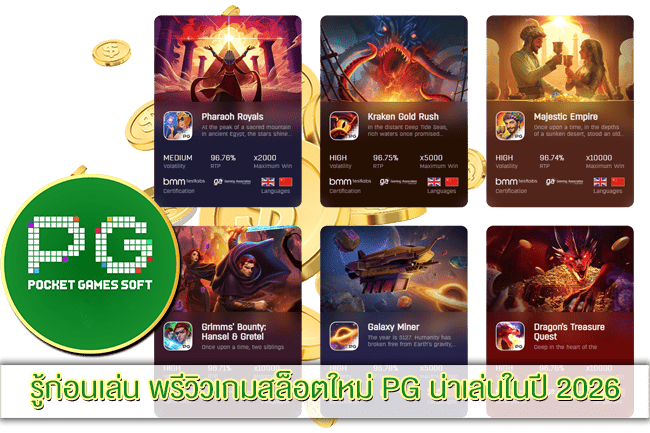 รู้ก่อนเล่น พรีวิวเกมสล็อตใหม่ PG น่าเล่นในปี 2026