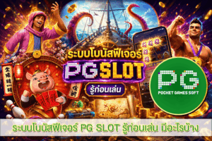 ระบบโบนัสฟีเจอร์ PG SLOT รู้ก่อนเล่น มีอะไรบ้าง