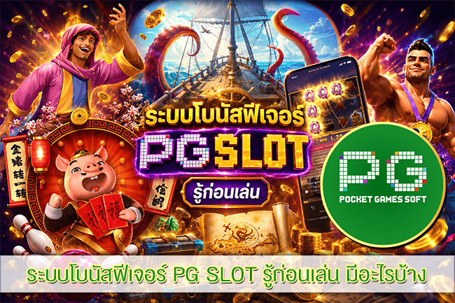 ระบบโบนัสฟีเจอร์ PG SLOT รู้ก่อนเล่น มีอะไรบ้าง