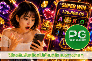 วิธีลงเดิมพันสล็อตไม่ให้หมดตัว แนวทางง่าย ๆ