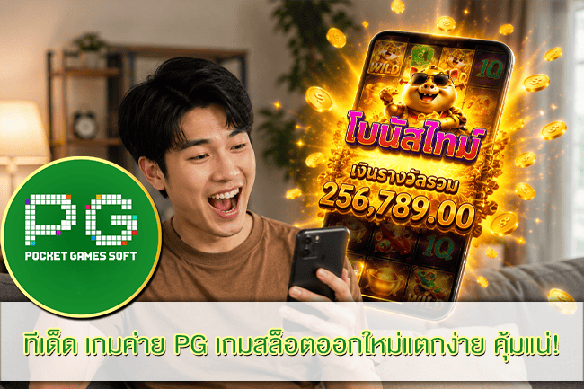 ทีเด็ด เกมค่าย PG เกมสล็อตออกใหม่แตกง่าย คุ้มแน่!