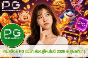 เกมสล็อต PG ยังน่าเล่นอยู่ไหมในปี 2026 เหตุผลที่น่ารู้