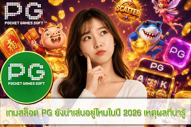 เกมสล็อต PG ยังน่าเล่นอยู่ไหมในปี 2026 เหตุผลที่น่ารู้