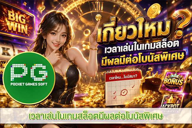 เกี่ยวไหม ? เวลาเล่นในเกมสล็อตมีผลต่อโบนัสพิเศษ