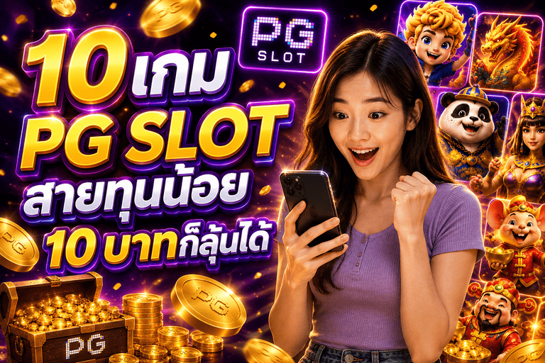 10 เกม PG SLOT สายทุนน้อย 10 บาทก็ลุ้นได้