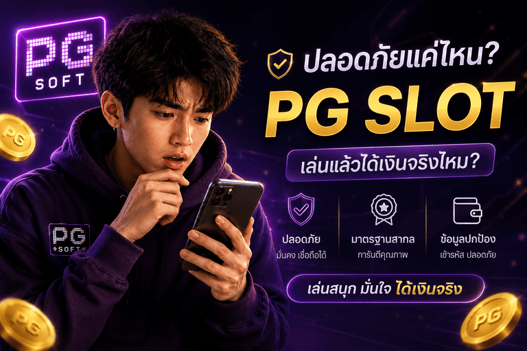 PG SLOT ปลอดภัยแค่ไหน เล่นแล้วได้เงินจริงไหม