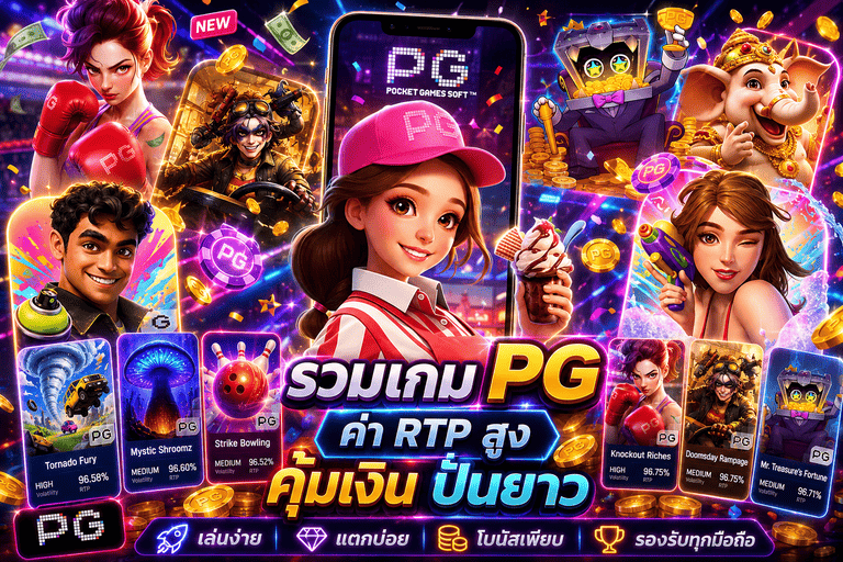 รวมเกม PG ค่า RTP สูง คุ้มเงิน ปั่นยาว