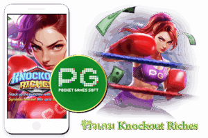 miami1688 คาสิโนออนไลน์ แจกเครดิตฟรีไม่ยั้ง 19 รีวิวสล็อต Knockout Riches ฟีเจอร์เยอะ ชนะง่าย