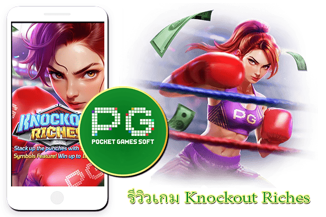 เล่นสล็อตออนไลน์ยังไงให้สนุก 2023 21 รีวิวสล็อต Knockout Riches ฟีเจอร์เยอะ ชนะง่าย