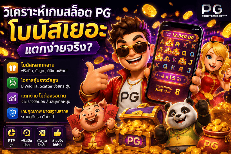 วิเคราะห์เกมสล็อต PG โบนัสเยอะ แตกง่ายจริง