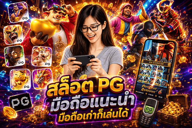สล็อต PG มือถือแนะนำ มือถือเก่าก็เล่นได้