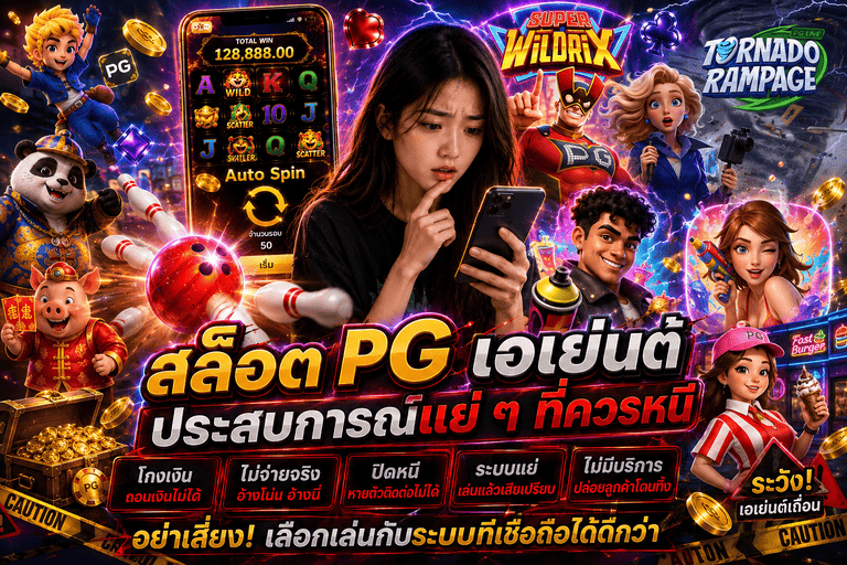 สล็อต PG เอเย่นต์ ประสบการณ์แย่ ๆ ที่ควรหนี